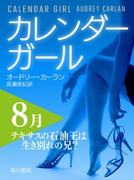 カレンダーガール　8月――テキサスの石油王は生き別れの兄？