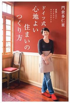 真似したいインテリア・ライフスタイル　ドイツ式　心地よい住まいのつくり方