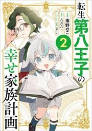 転生第八王子の幸せ家族計画（コミック）　２