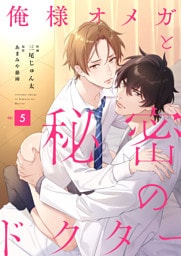 俺様オメガと秘密のドクター （5）