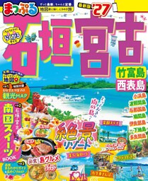 まっぷる 石垣・宮古 竹富島・西表島’27