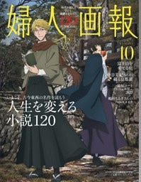 婦人画報 2025年10月号