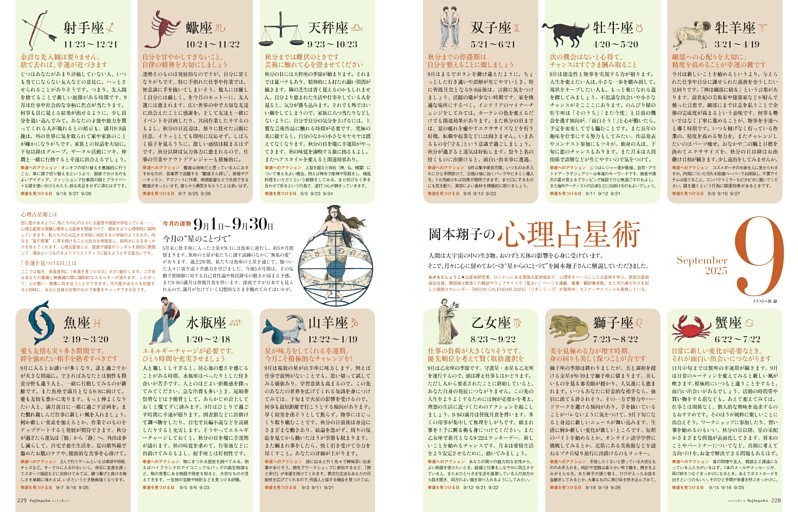 岡本翔子の心理占星術 9月1日～9月30日