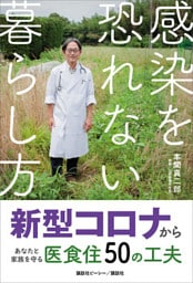 感染を恐れない暮らし方　新型コロナからあなたと家族を守る医食住５０の工夫
