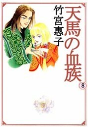 天馬の血族 8巻