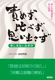 責めず、比べず、思い出さず　苦しまない生き方　禅と大脳生理学に学ぶ知恵