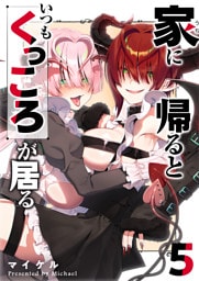 家に帰るといつもくっころが居る（５）