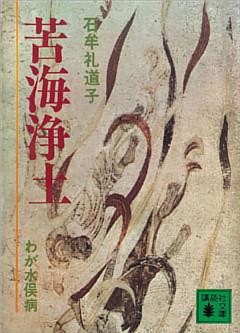 苦海浄土　わが水俣病