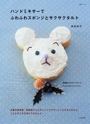 ハンドミキサーでふわふわスポンジとサクサクタルト
