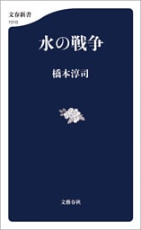 水の戦争