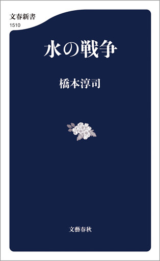 水の戦争
