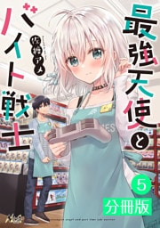 最強天使とバイト戦士【分冊版】(ノヴァコミックス)5