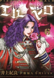 海傑エルマロ（６）