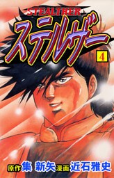 ステルザー4