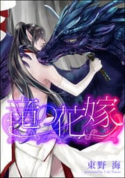 竜の花嫁（分冊版）　【第2話】