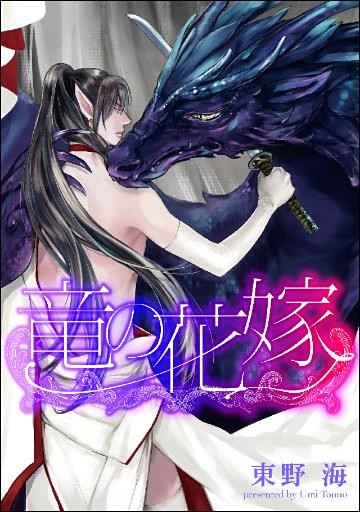 竜の花嫁（分冊版）　【第2話】