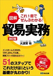 改訂版 図解 これ1冊でぜんぶわかる！ 貿易実務