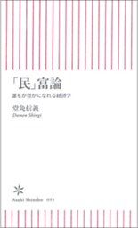 「民」富論　誰もが豊かになれる経済学