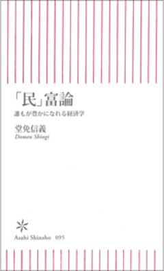 「民」富論　誰もが豊かになれる経済学