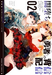 闇堕ち勇者の背信配信～追放され、隠しボス部屋に放り込まれた結果、ボスと探索者狩り配信を始める～@comic（２）