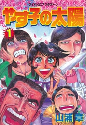 やす子の太陽（１）