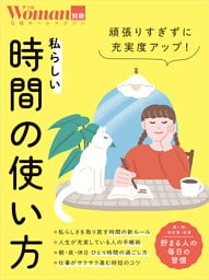 頑張りすぎずに充実度アップ！私らしい時間の使い方