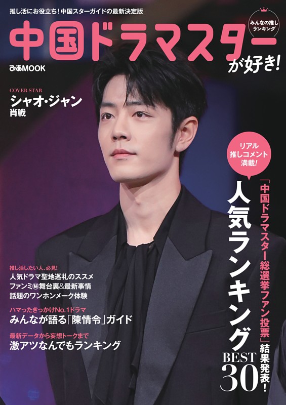 中国ドラマスターが好き！みんなの推しランキング