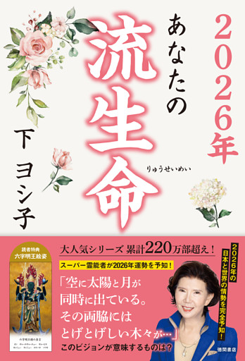 ２０２６年　あなたの流生命