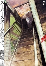 スーパースターを唄って。（７）