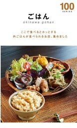 ごはん１００（２０１４年版）
