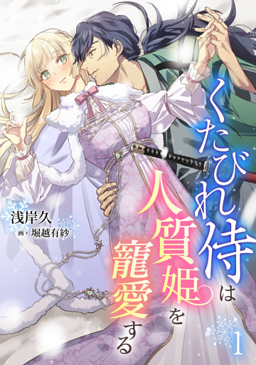 くたびれ侍は人質姫を寵愛する