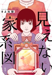 見えない家系図 1巻