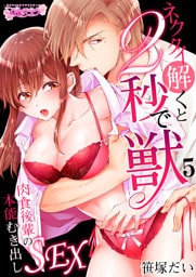 ネクタイ解くと2秒で獣～肉食後輩の本能むき出しSEX～（5）