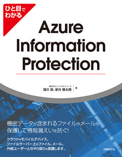 ひと目でわかるAzure Information Protection