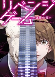 リベンジゲーム～復讐の塔～ 8