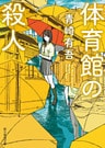 体育館の殺人