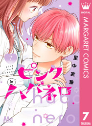 ピンクとハバネロ ピンクとハバネロ (全13巻) Kindle版