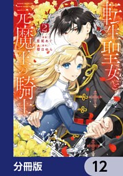 転生聖女と元魔王の騎士【分冊版】　12