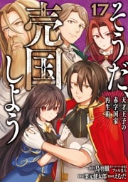 そうだ、売国しよう～天才王子の赤字国家再生術～ 17巻