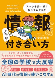 スマホを持つ前に知っておきたい 情報との上手な付き合い方