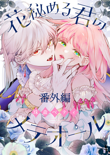 【番外編】花秘める君のプチメテオール