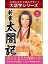 【大活字シリーズ】新書　太閤記　三