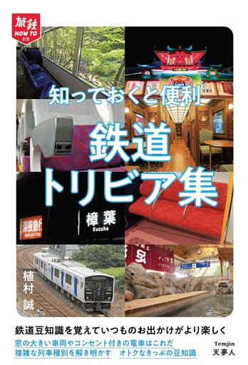 旅鉄HOW TO 010 知っておくと便利 鉄道トリビア集