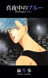 真夜中のブルー