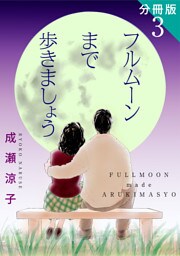 フルムーンまで歩きましょう　分冊版（3）