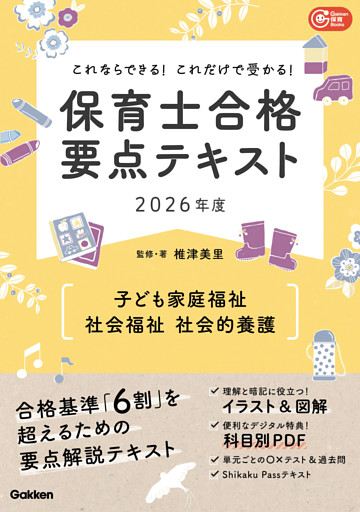 Gakken保育Books これならできる！これだけで受かる！保育士合格要点テキスト2026年度 子ども家庭福祉・社会福祉・社会的養護