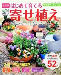 改訂版  ビギナーシリーズ はじめて育てる寄せ植え