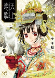 天上恋歌~金の皇女と火の薬師~【電子特別版】 1