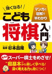 マンガと図解で早わかり　強くなる！　こども将棋入門