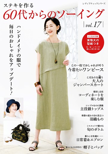 60代からのソーイングvol.17